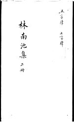 林南池集 第2册