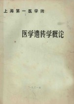 医学遗传学概论