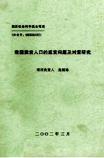 我国脱贫人口的返贫问题及对策研究