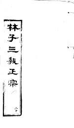 林子三教正宗 第20卷