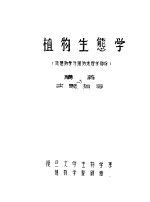 植物生态学 地植物学与植物地理学部份 讲义实验指导