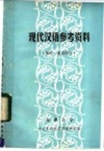 现代汉语参考资料 绪论、语音部分