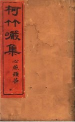 柯竹岩集 第11卷