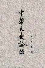 中华文史论丛 第2辑 总第34辑 1985年