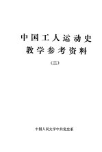 中国工人运动史教学参考资料 2