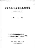 重庆劳动安全卫生科技成果汇编 第1集
