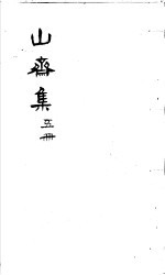 郑山斋先生文集 第5册