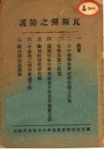 瓦斯弹之防护
