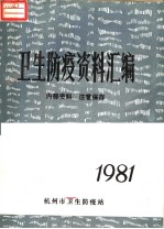 卫生防疫资料汇编 1981
