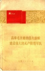 高举毛主席的伟大旗帜 建设强大的无产阶级军队