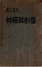神经解剖学 第2版