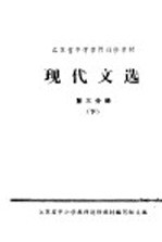 江苏省中学教师进修教材 现代文选 第3分册 下