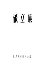 破立集