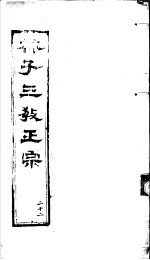林子三教正宗 第22卷