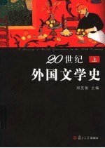 20世纪外国文学史 上