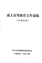 成人高等教育文件选编