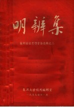明辨集 批判右派思想言论选辑 2