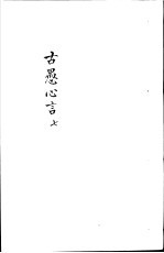 古愚心言 第7册