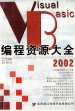 Visual Basic编辑资源大全2002