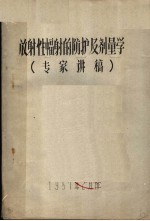 放射性幅射的防护及剂量学 专家讲稿