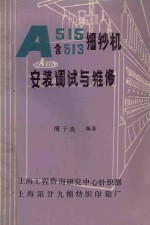 A515 含A513 细纱机安装调试与维修