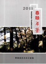 泰顺年鉴 2011