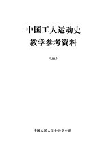 中国工人运动史教学参考资料 3