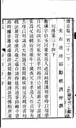 通志 第121卷 下
