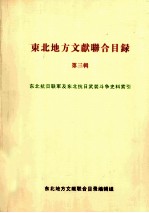 东北地方文献联合目录 第3辑 东北抗日联军及东北抗日武装斗争史料索引