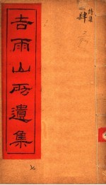 吉雨山房遗集 第7集