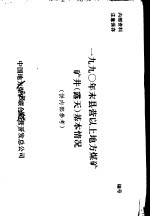 1990年末县营以上地方煤矿矿井(露天)基本情况
