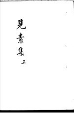 见素集 第5卷
