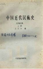 中国近代民航史征求意见稿 上
