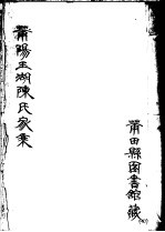 莆阳玉湖陈氏家乘 第4册