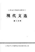 江苏省中学教师进修教材 现代文选 第2分册