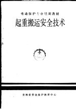 劳动保护专业培训教材 起重搬运安全技术