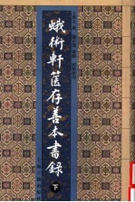 蛾术轩箧存善本书录 下