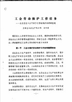 工会劳动保护工作任务:在全国总工会干部学校劳动保护班讲课提纲