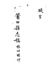 莆田县志稿 职官