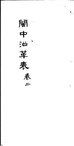 闽中沿革表 第2卷