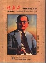 陈嘉庚华侨传奇人物
