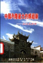 中国内陆最大的妈祖庙：芷江天后宫