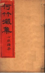 柯竹岩集 第16卷