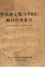 学术论文集 史学部份 篇目分类索引 1949年10月-1966年2月