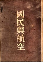 国民与航空