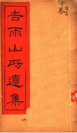 吉雨山房遗集 第6集