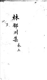林邵州集 上