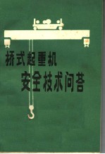 桥式起重机安全技术问答