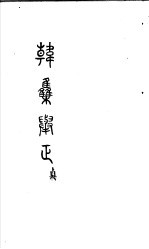 韩集举正 贞