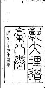 郭大理遗稿 第1册